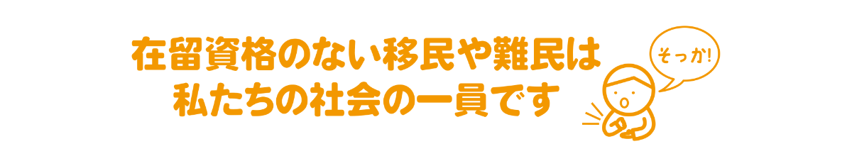 非正規滞在者と在留特別許可 : 移住者たちの過去・現在・未来 非正規滞在者と在留特別許可 : 移住者たちの過去・現在・未来